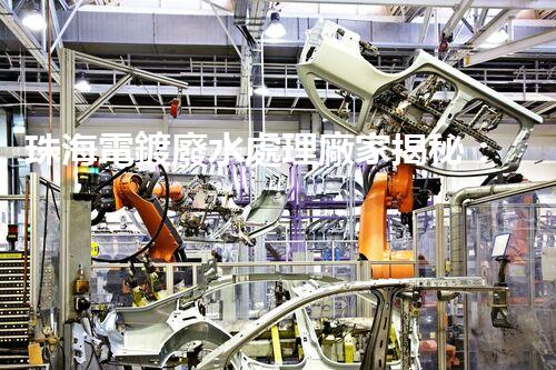 珠海電鍍廢水處理廠家揭秘：高效環(huán)保的秘密武器？